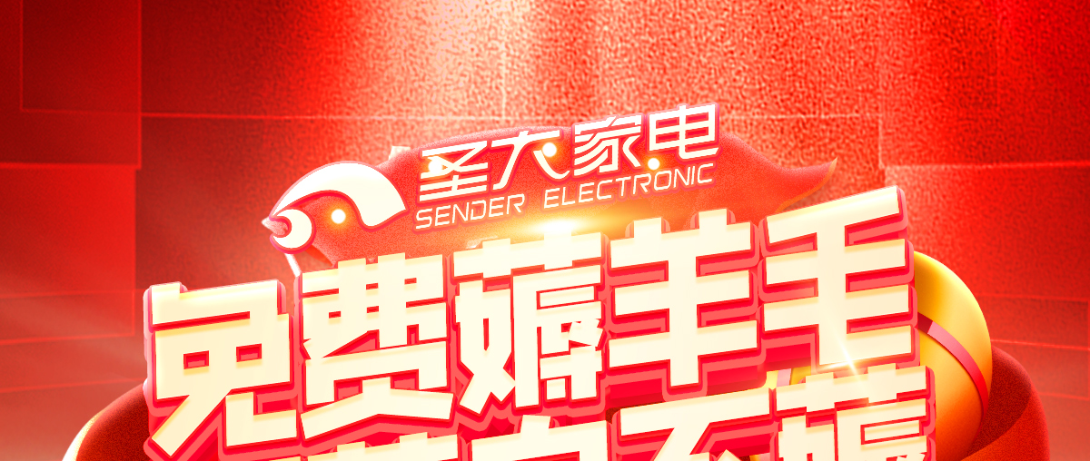 圣大家电装修升级有礼